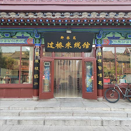 御街过桥米线馆