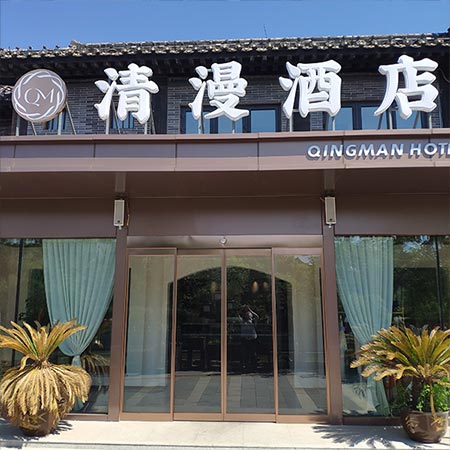 开封清漫酒店